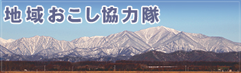 地域おこし協力隊募集