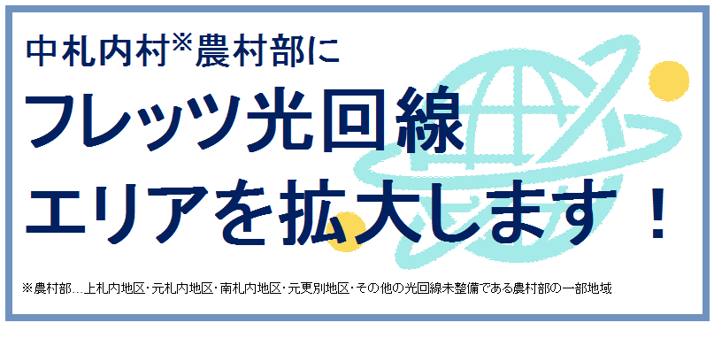 フレッツ光回線エリアを拡大します