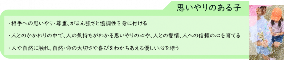 思いやりのある子