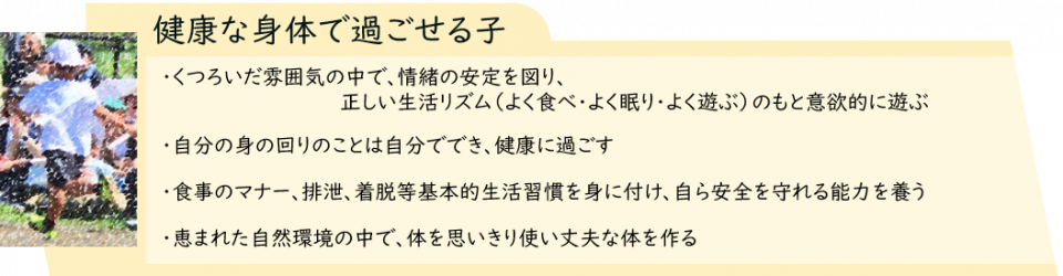 健康な身体で過ごせる子