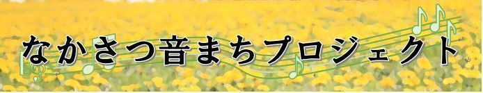 なかさつ音まちプロジェクト