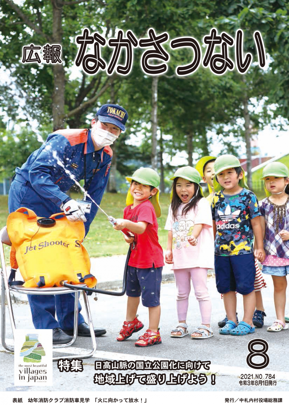 広報8月号表紙