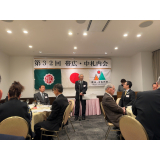 新会長挨拶