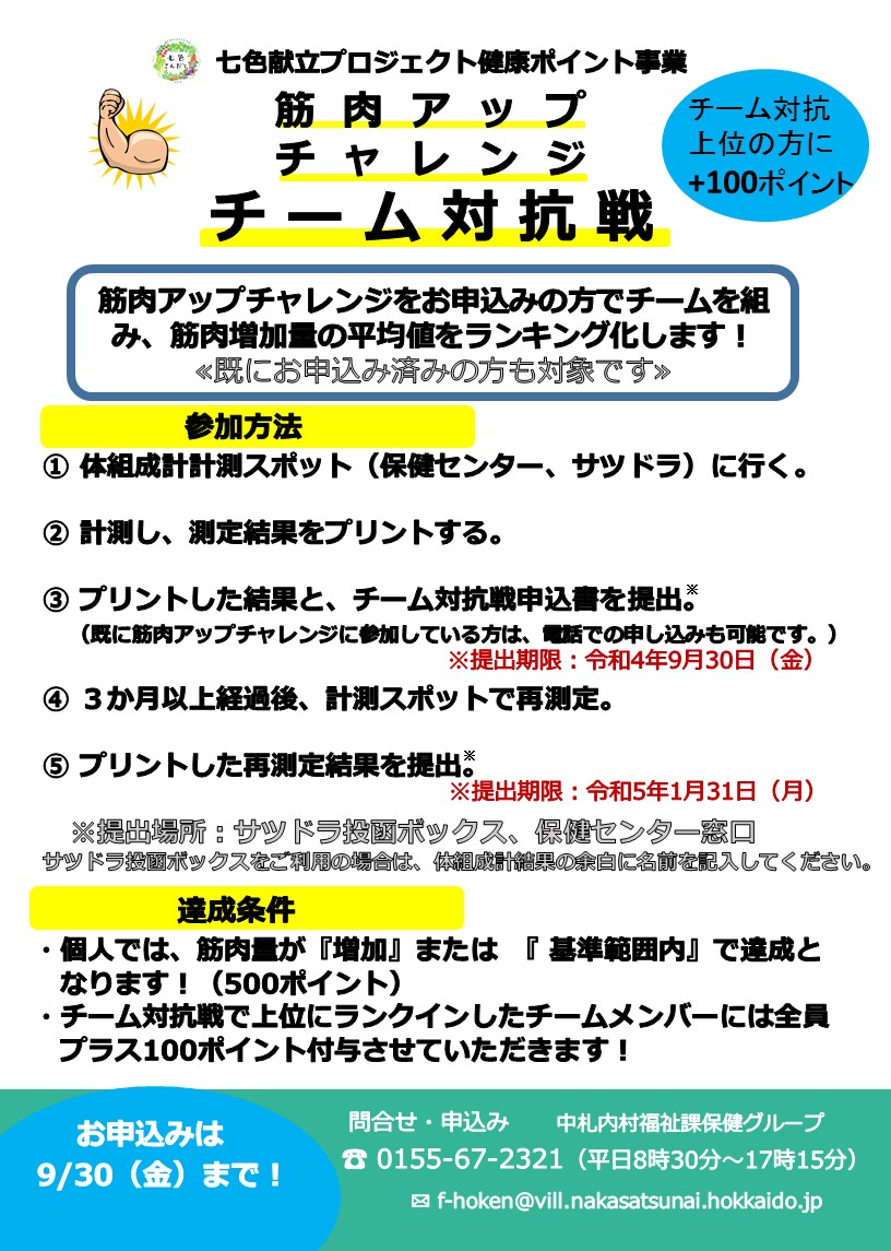 筋肉アップチャレンジチーム対抗戦