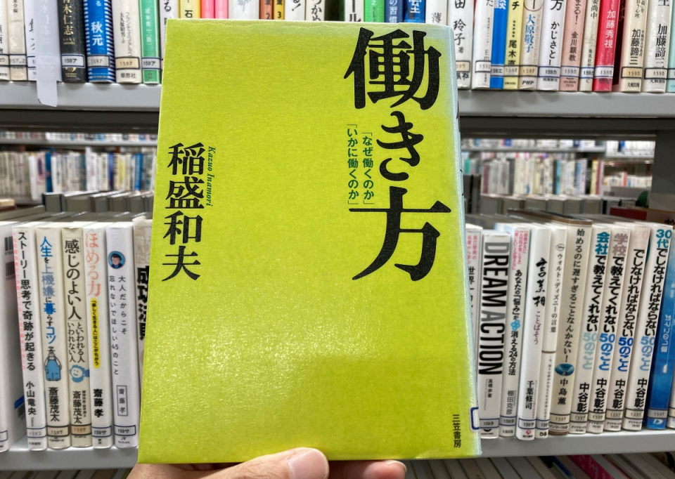 中札内図書館蔵書の稲盛和夫氏著作「働き方『なぜ働くのか』『いかに働くのか』