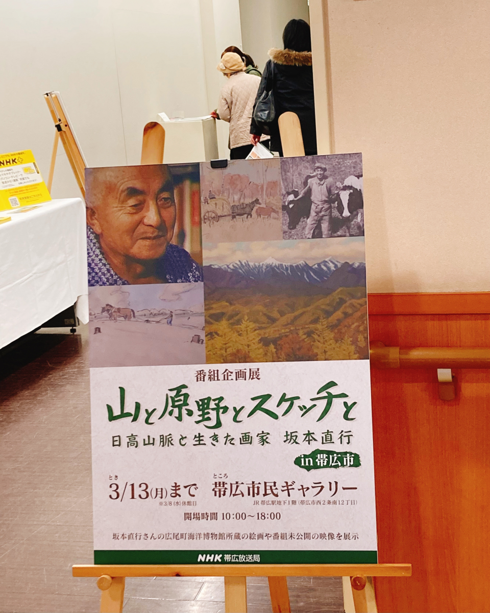 「山と原野とスケッチ」番組企画展