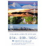 日高山脈国立公園化合同写真展（表）