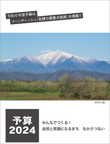 予算の概要2024表紙画像