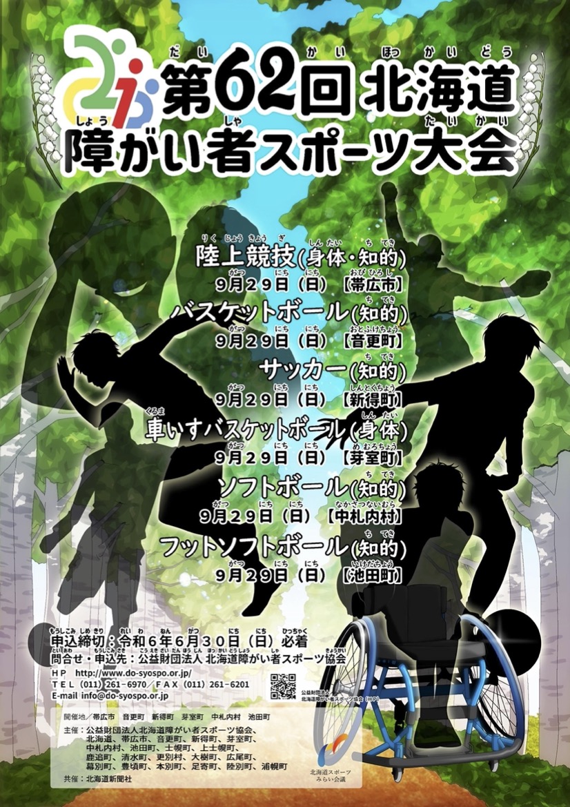 第62回北海道障がい者スポーツ大会ポスター