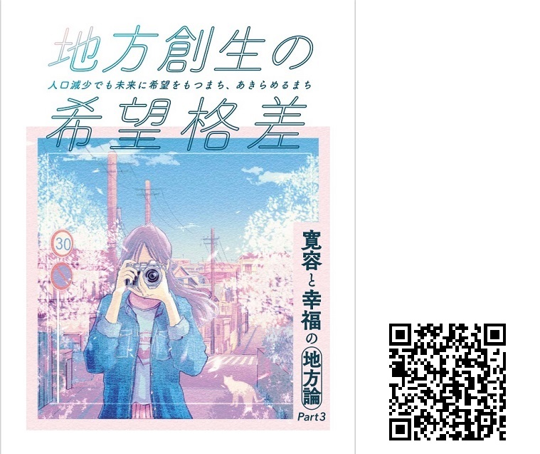 LIFUL HOME'S総研のリポート「地域創生の希望格差」とQRコード