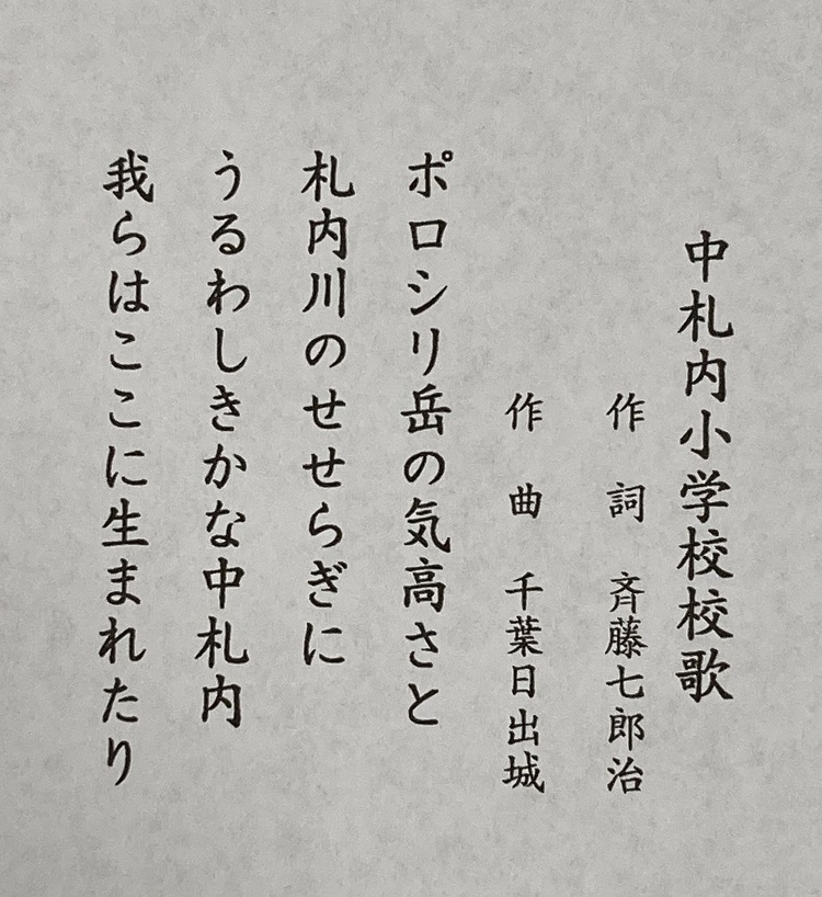 中札内小学校の校歌歌詞