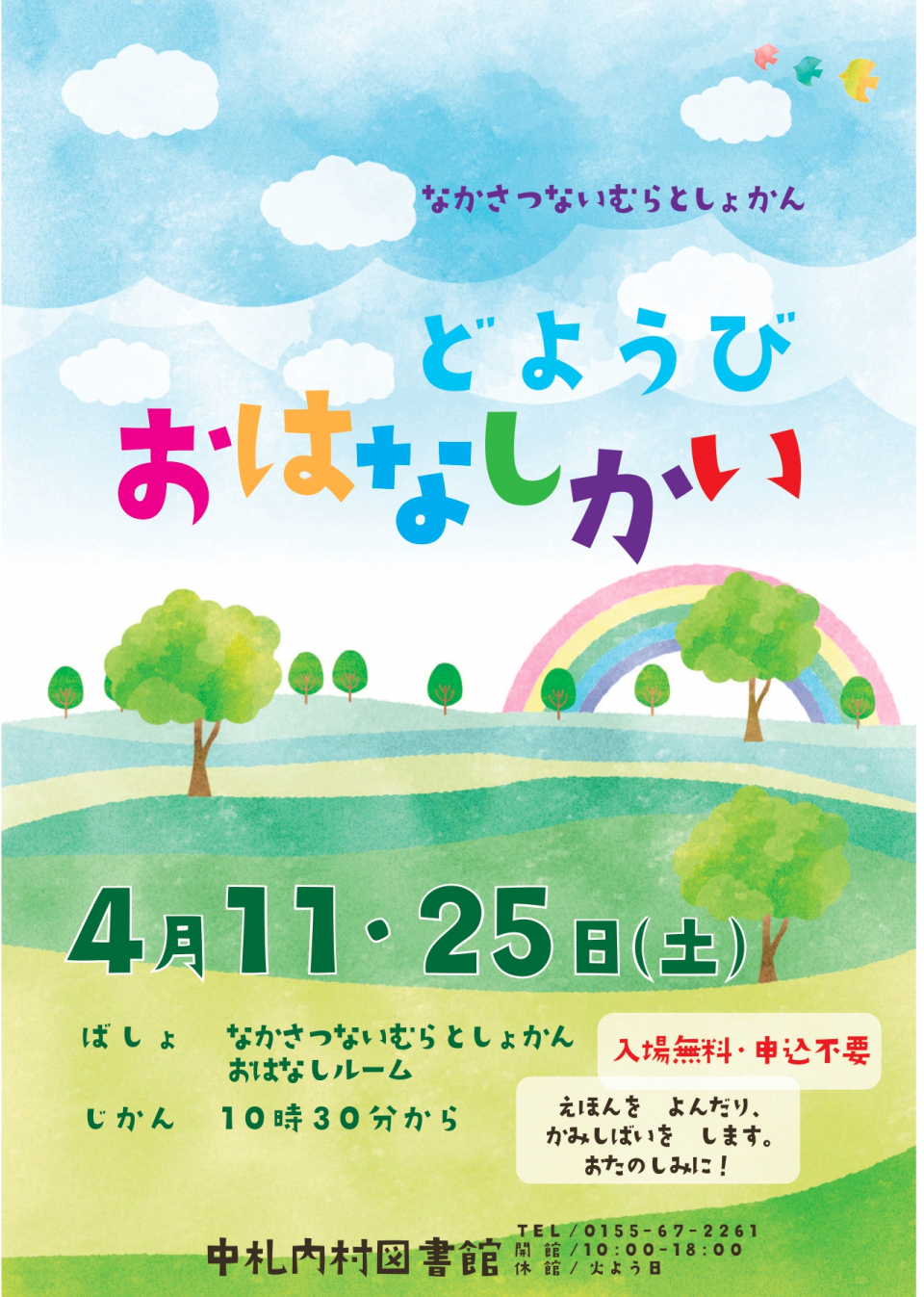 土曜日おはなし会2026年4月ポスター
