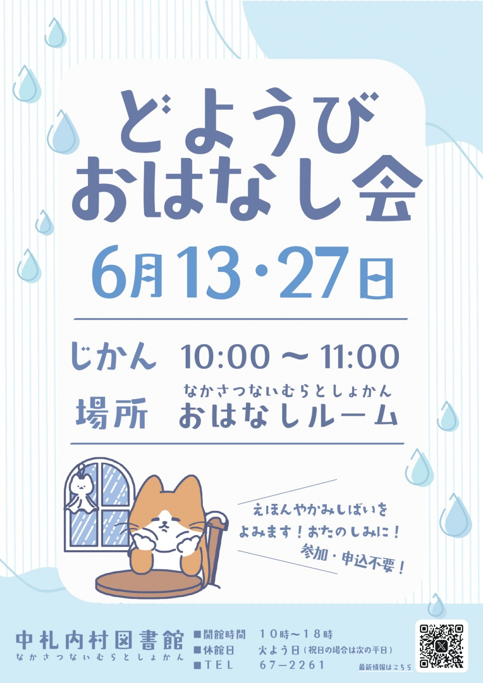 土曜日おはなし会2026年6月ポスター