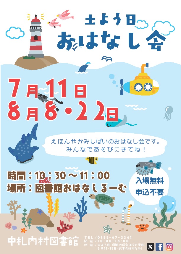 土曜日おはなし会2026年7・8月ポスター