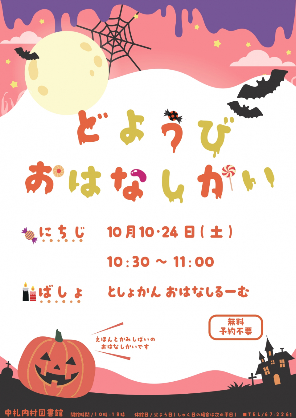 土曜日おはなし会2026年10月ポスター